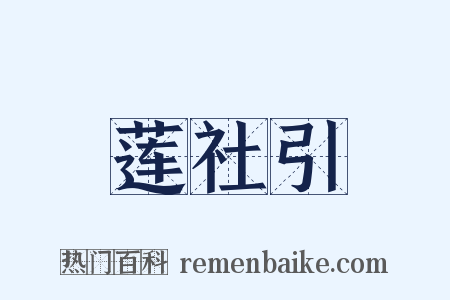 莲社引是什么意思的图片